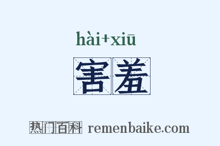 害羞是什么意思的图片